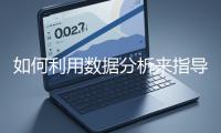 如何利用數(shù)據(jù)分析來(lái)指導(dǎo)網(wǎng)站優(yōu)化？